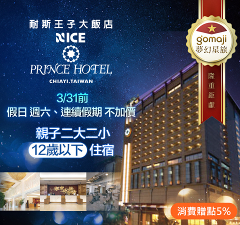 嘉義耐斯王子大飯店