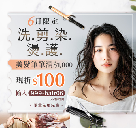 美容舒壓｜洗剪染燙護★筆筆滿千折$100 (不限領用次數)