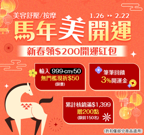 美容舒壓《馬年美開運》新春滿額領紅包，無門檻再折$50