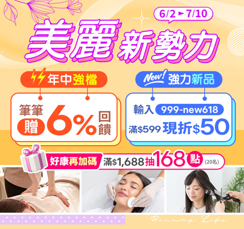 美容舒壓｜強力新品筆筆折$50，年中強檔再贈6%★核銷滿額抽168點
