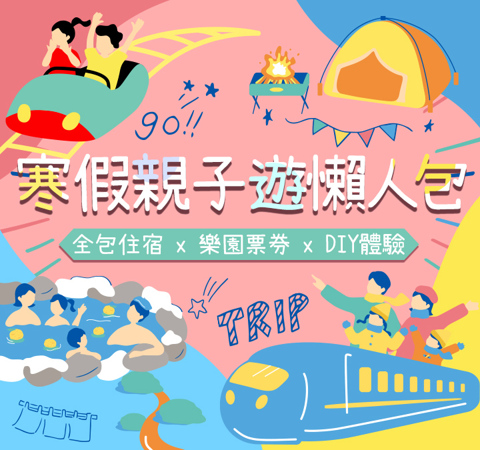 寒假親子遊懶人包