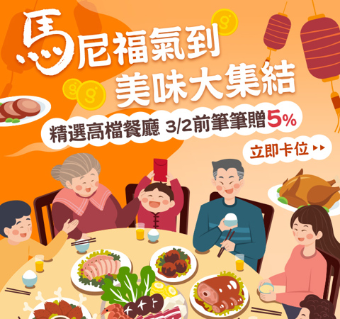 馬尼福氣到 美味大集結｜美食餐廳贈5%