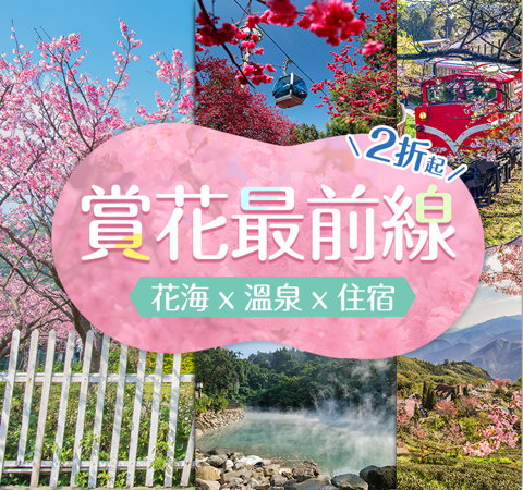 追花去！住宿玩樂全攻略！