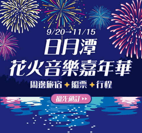日月潭花火節 | 住宿行程先卡位！