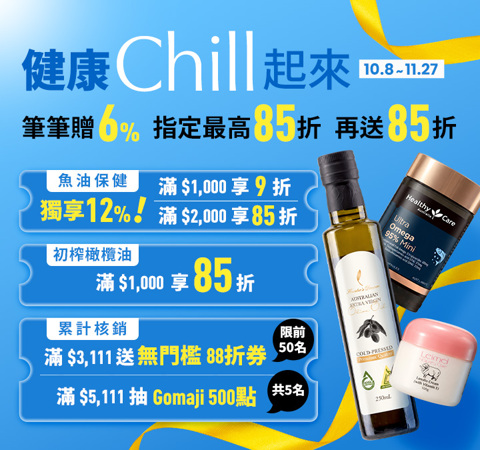 【健康商城】健康Chill起來｜保養不用花大錢！筆筆6%、指定最高85折、再送85折