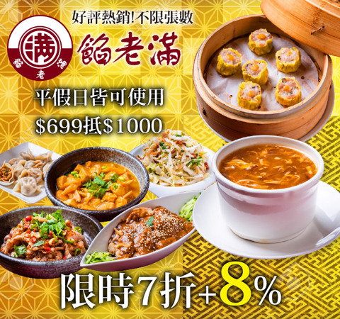 餡老滿 贈8%