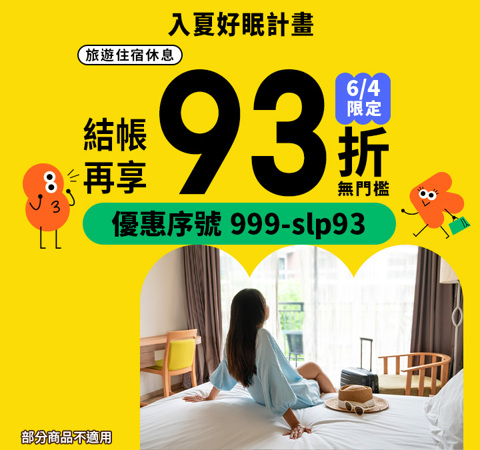 入夏好眠計畫！旅宿休息今日整筆 93 折，無門檻直接折！