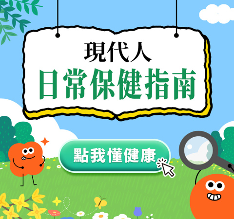 【健康商城】日常保健指南，點我懂健康