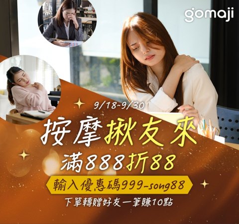 按摩揪友來｜按摩名店贈5%、滿$888再折$88，加碼轉贈好友賺10點
