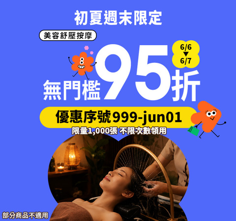 美容舒壓｜初夏週末★筆筆限時享95折，無門檻立即用