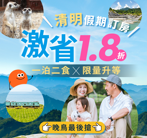 清明連假訂房快搶