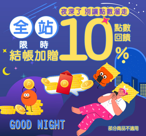 夜深了，別讓點數溜走｜美食餐廳贈8%