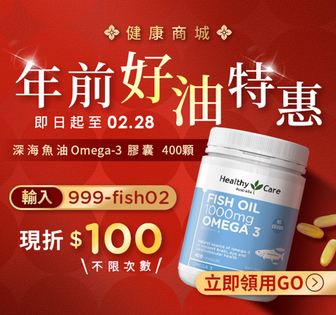 【健康商城】深海魚油Omega-3 膠囊 | 限時獨享百元折扣