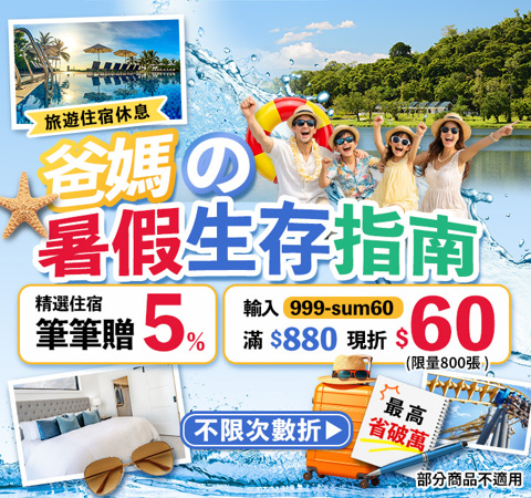 爸媽の暑假生存指南 ☞ 住宿滿$880現折$60＋再賺5%