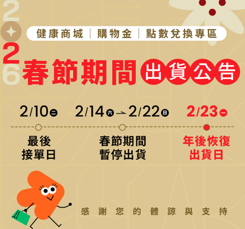 【健康商城/購物金兌換專區】年節出貨公告