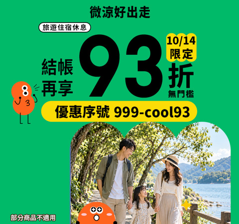 微涼好出走｜旅行93折，今天不限金額直接折！