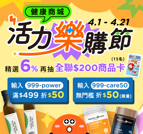 【健康商城】活力樂購節★精選6%回饋！再送最高百元折價券
