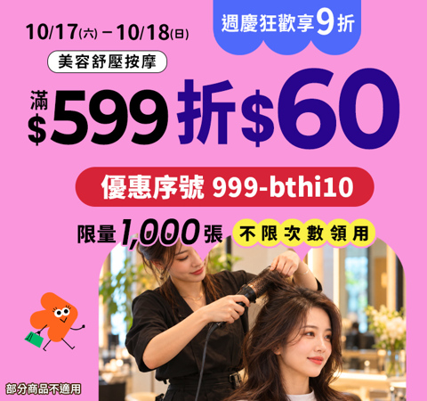 美容舒壓｜週末週慶享9折，輸入【999-bthi10】不限次、拚手速！