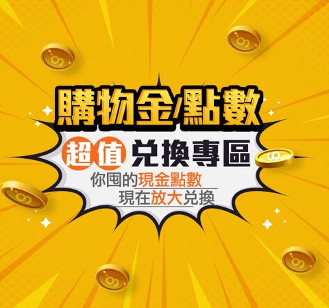 購物金/點數兌換專區
