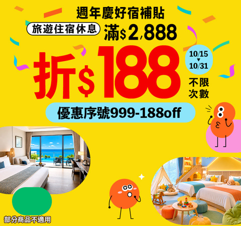 週年慶好宿補貼｜旅遊休息滿額現折$188！