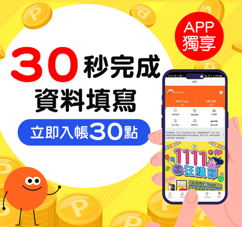 會員補資料，立拿30點 !