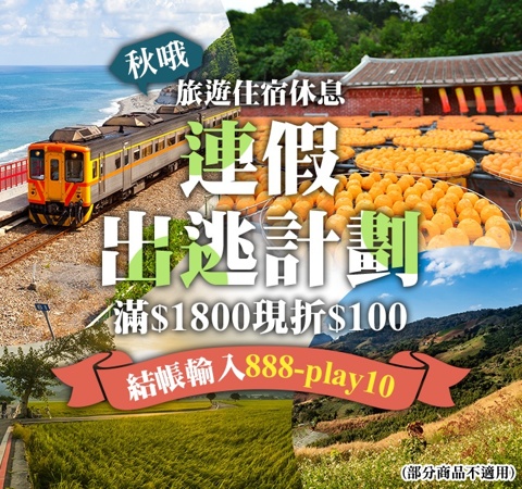 秋哦~連假出逃計劃｜10月旅遊休息滿額現折$100！