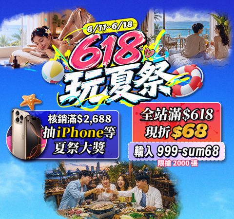618玩夏祭｜搶 $68、賺 $180，滿額再抽 iPhone 16
