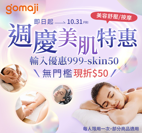 美容舒壓｜無門檻折50，輸入【999-skin50】