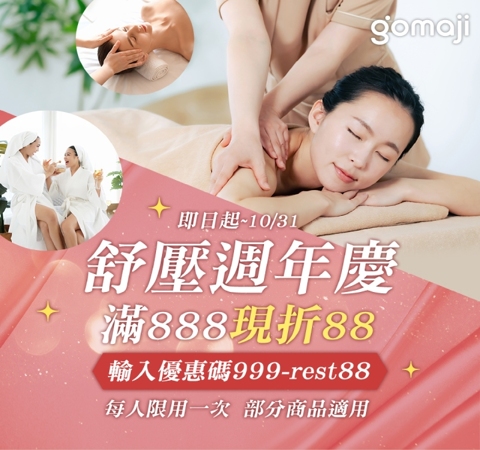 按摩舒壓｜滿 $888 現折 $88 ➤ 限時限量輸入【999-rest88】