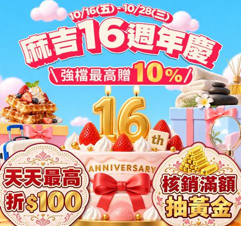 麻吉16週年慶