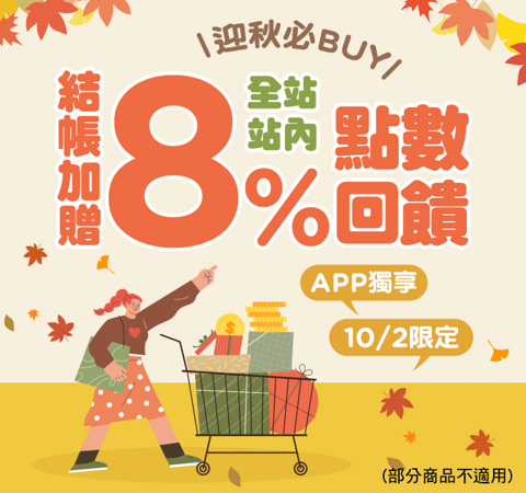 全站商品贈點8％ | 迎秋必BUY