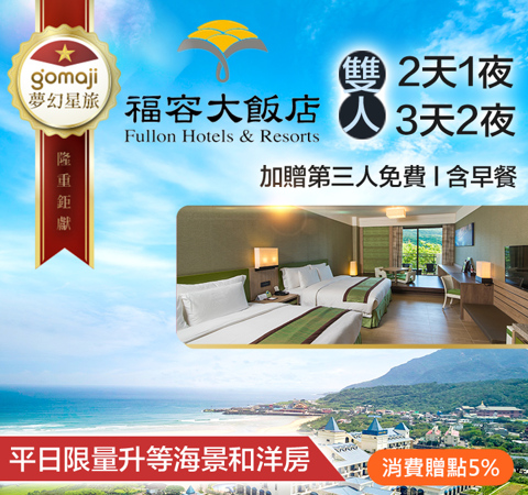 福容大飯店 福隆