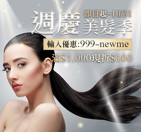 週慶美髮季｜滿 $1,000 現折 $100 ➤ 限時輸入【999-newme】
