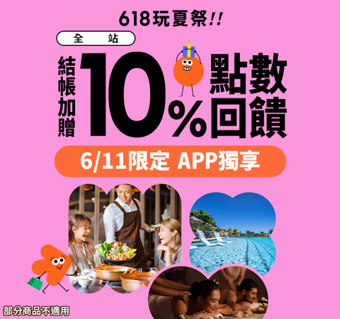 全站商品10% | 618玩夏祭