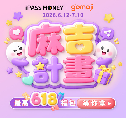 一卡通 x Gomaji｜麻吉計畫618禮包