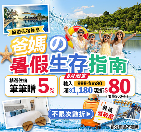 爸媽の暑假生存指南 ☞ 8月住宿滿$1180現折$80＋再賺5%