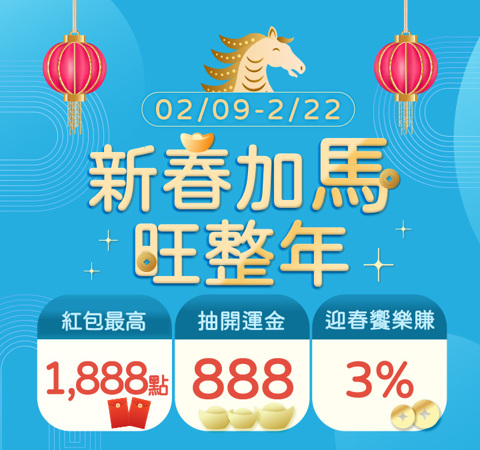 新春加馬旺整年 | 紅包最高1,888 點、抽888發財金、精選回饋享3% !