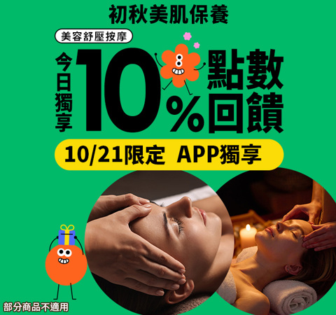 美容舒壓｜初秋美肌保養，筆筆贈10%！