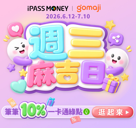 一卡通 x Gomaji｜週三麻吉日筆筆回饋10%