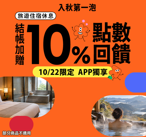 旅宿休息限時贈點10%｜入秋第一泡！