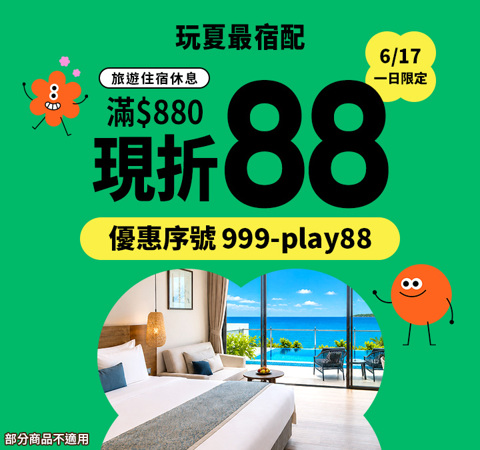 玩夏最宿配｜旅行今日滿$880現折$88！