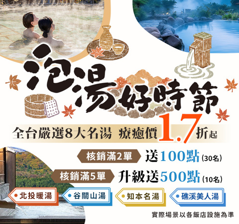 暖呼呼～泡湯好時節｜全台8大名湯1.7折起，核銷最高送500點！