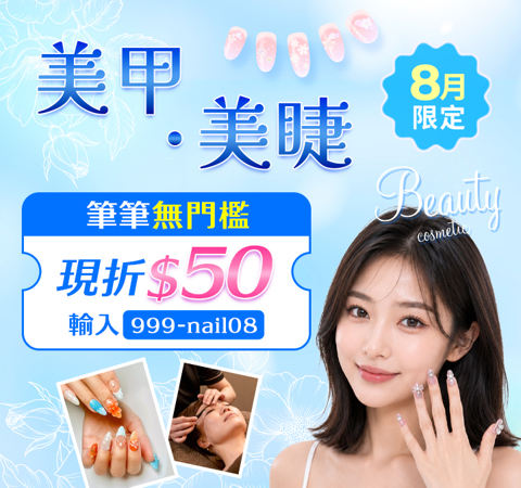 美甲美睫  筆筆折$50 / 無門檻輸入【999-nail08】不限次數領用，用完為止~