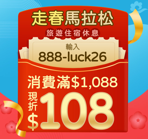 走春馬拉松 | 旅遊住宿休息 現折$108！