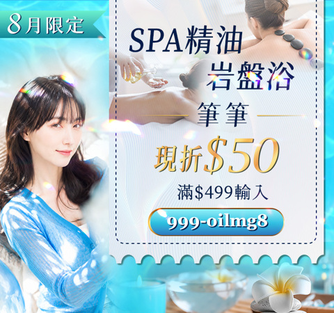 精油SPA  筆筆折$50 / 滿$499輸入【999-oilmg8】不限次數領用，用完為止~