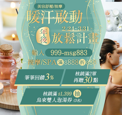 美容舒壓｜暖汗啟動．年後放鬆抽泡湯