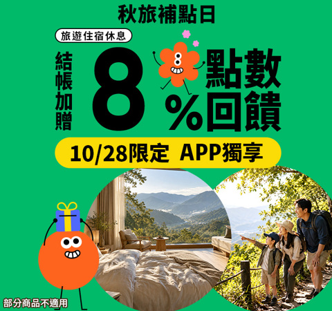 旅宿休息限時贈點8%｜秋旅補點日！