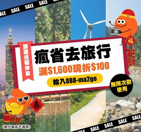 瘋省去旅行｜新春開玩！2 月旅遊滿額折 $100
