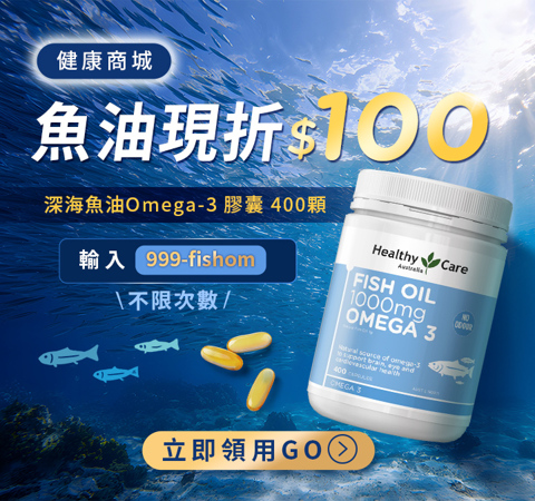【健康商城】深海魚油Omega-3 膠囊，輸入 999-fishom 現折$100