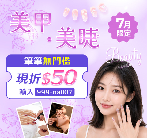 美甲美睫  筆筆折$50 / 無門檻輸入【999-nail07】不限次數領用，用完為止~